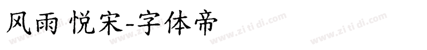 风雨 悦宋字体转换